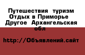 Путешествия, туризм Отдых в Приморье - Другое. Архангельская обл.